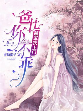 萌宝找上门:爸比你不乖在线阅读