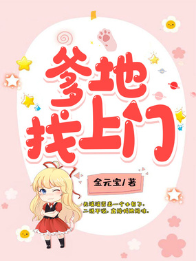 爹地找上门在线阅读