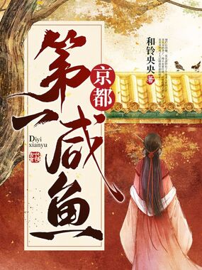京都第一咸鱼在线阅读