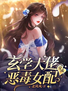 玄学大佬穿成恶毒女配在线阅读