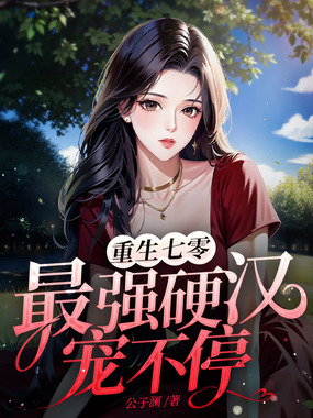 重生七零，最强硬汉宠不停在线阅读