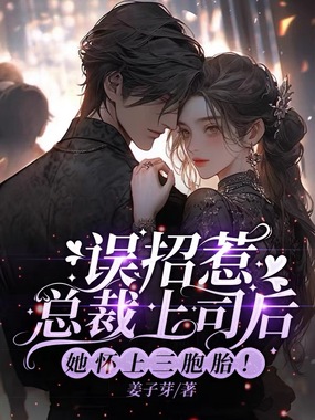 误招惹总裁上司后，她怀上三胞胎！在线阅读