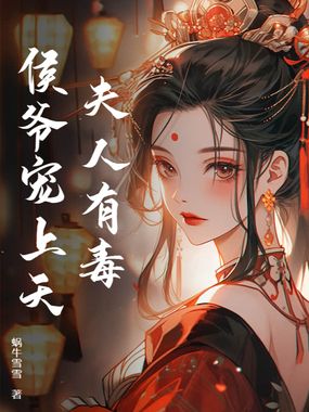 夫人有毒,侯爷宠上天在线阅读