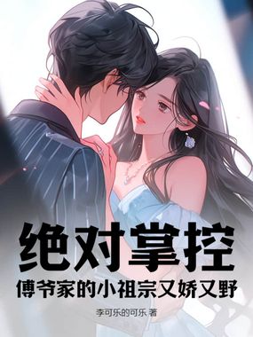 绝对掌控，傅爷家的小祖宗又娇又野在线阅读