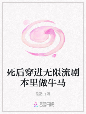 死后穿进无限流剧本里做牛马在线阅读