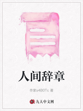 人间辞章在线阅读