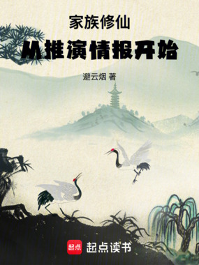 家族修仙:从推演情报开始在线阅读