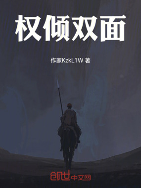 权倾双面在线阅读