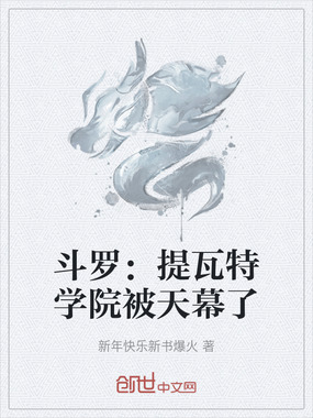 斗罗：提瓦特学院被天幕了在线阅读