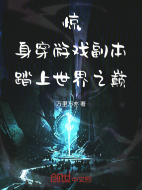惊!身穿游戏副本踏上世界之巅在线阅读