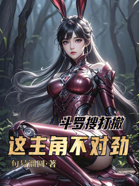 斗罗搜打撤：这主角不对劲在线阅读