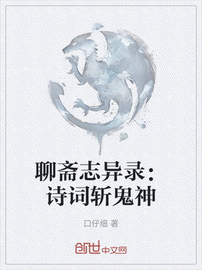 聊斋志异录：诗词斩鬼神在线阅读