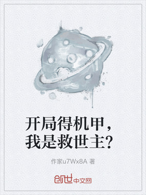 开局得机甲,我是救世主?在线阅读
