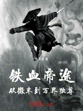 铁血帝途：从微末到万界独尊在线阅读