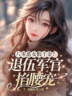 八零恶女假千金？退伍军官掐腰宠在线阅读
