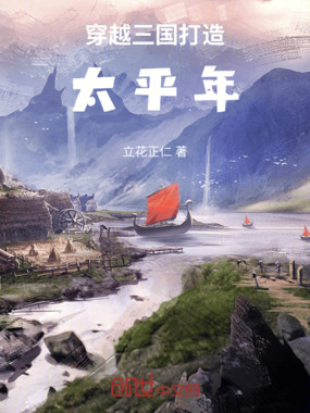 穿越三国打造太平年在线阅读