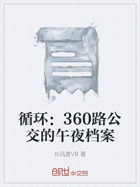 循环：360路公交的午夜档案在线阅读