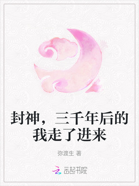 封神，三千年后的我走了进来在线阅读