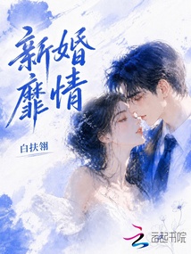 新婚靡情 封面