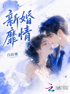 新婚靡情在线阅读