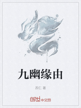 九幽缘由在线阅读