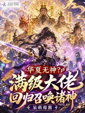 华夏无神?满级大佬回归召唤诸神在线阅读