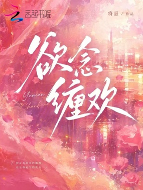 欲念缠欢在线阅读