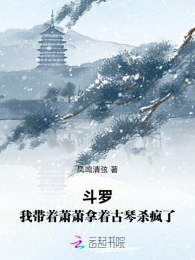 斗罗：我带着萧萧拿着古琴杀疯了在线阅读