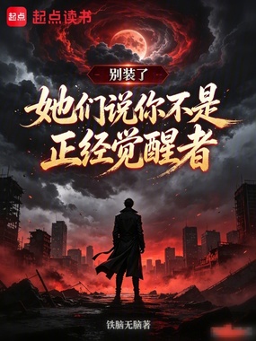 别装了！她们说你不是正经觉醒者在线阅读