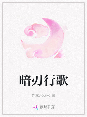 暗刃行歌在线阅读