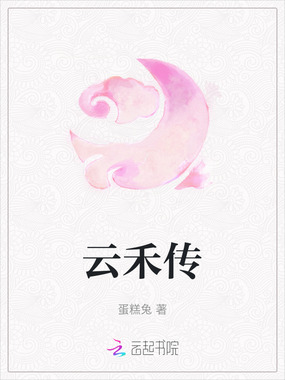 云禾传在线阅读