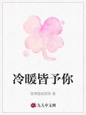 冷暖皆予你在线阅读