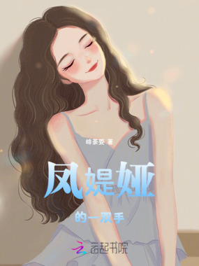 凤媞娅在线阅读