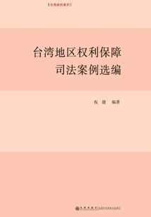 臺灣地區(qū)權(quán)利保障司法案例選編