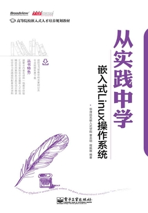 從實踐中學嵌入式Linux操作系統