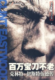 克林特·伊斯特伍德傳(百萬寶刀不老)