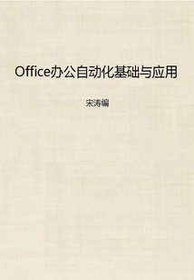 Office辦公自動化基礎與應用