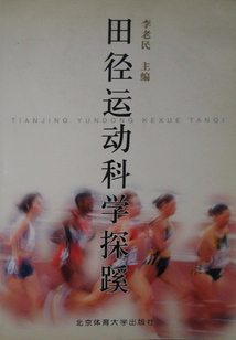 田徑運動科學探蹊