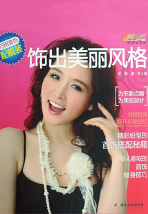 飾出美麗風格