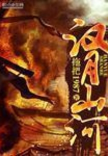 漢月山河