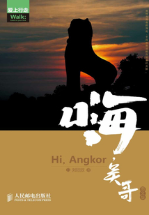 嗨，吳哥（圖文版）