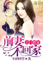 名門婚寵：前妻不回家在線閱讀