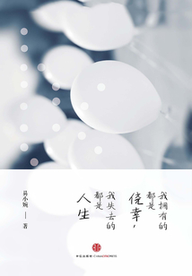 我擁有的都是僥幸,我失去的都是人生