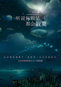 聽說每顆星都會(huì)寂寞
