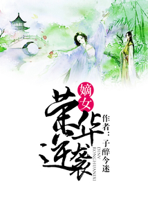 嫡女榮華逆襲