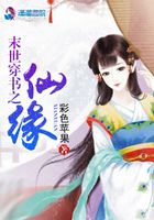 末世穿書之仙緣在線閱讀