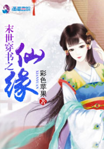 末世穿書之仙緣