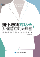 赚不赚钱靠店长,从懂管理到会经营(服装家纺店长提升指导书)在线阅读