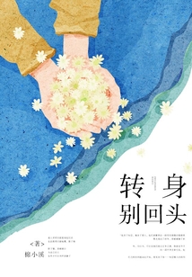 轉身別回頭
