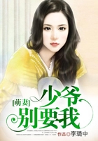 萌妻：少爺別要我在線閱讀
